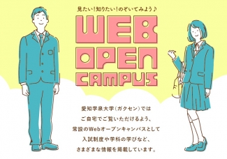 WEBオープンキャンパス