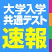 大学入学共通テスト 問題・解答速報
