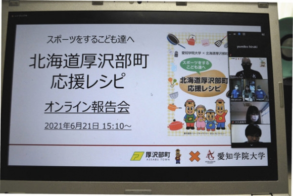 オンライン上で開かれた厚沢部町応援レシピ報告会