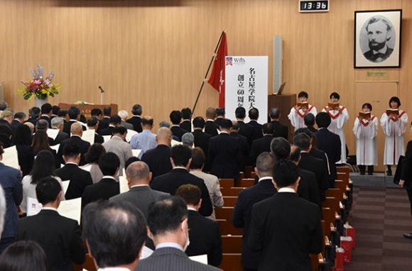 名古屋学院大の創立６０周年を祝って開かれた記念式典＝名古屋市熱田区の同大名古屋キャンパスしろとりで