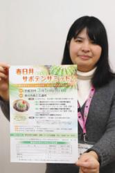 チラシを手にサボテンの今後について語り合うサミットへの参加を呼び掛けるスタッフ＝春日井商工会議所で