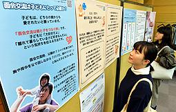 「面会交流」についての展示を見る金城学院大生＝東区のウィルあいちで