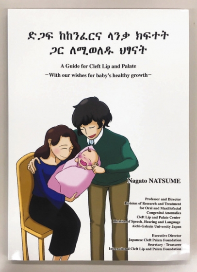 エチオピア人向けに発行した口唇口蓋裂治療の啓発冊子