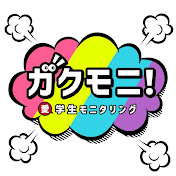 愛学生のリアルがわかるYouTubeサブチャンネル「ガクモニ！」