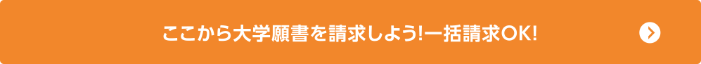ここから大学願書を請求しよう!一括請求OK!