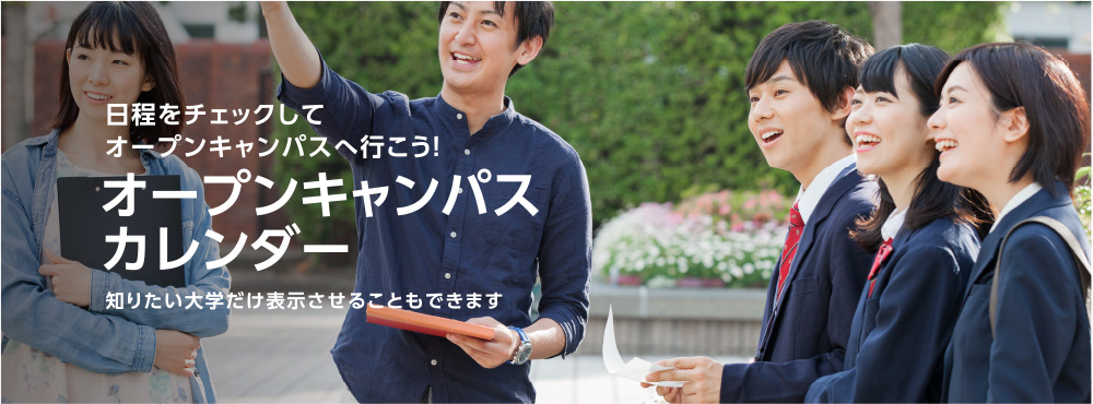 オープンキャンパス