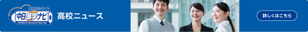 高校ニュースへ