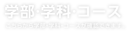 学部・学科・コース