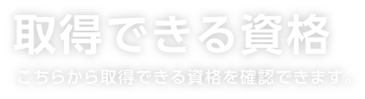 取得できる資格