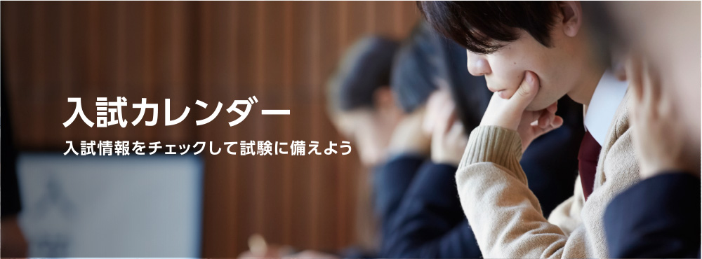 入試カレンダー