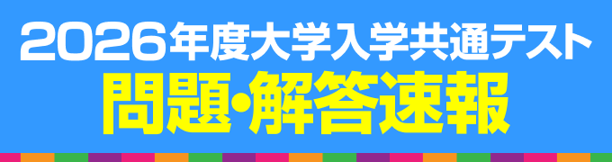 2026年度大学入学共通テスト 問題・解答速報