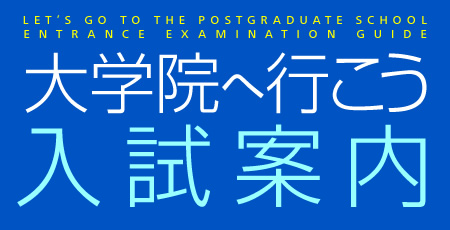 大学院へ行こう!入試案内