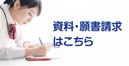 資料・願書請求はこちら