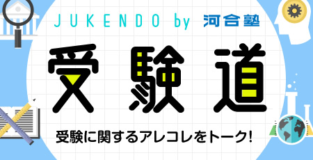 受験道