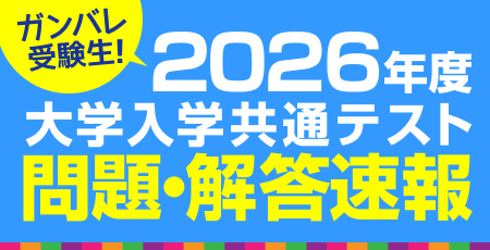 2026年度大学入学共通テスト 問題・解答速報