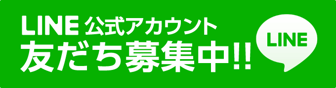 LINE 公式アカウント友だち募集中!