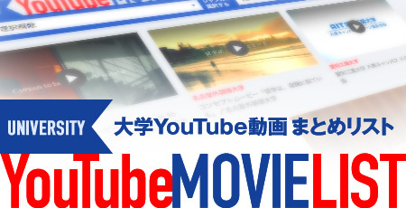大学YouTube動画