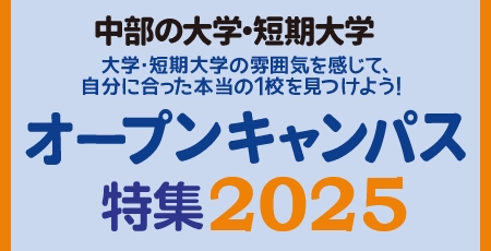 中部の大学・短期大学 オープンキャンパス特集 2025