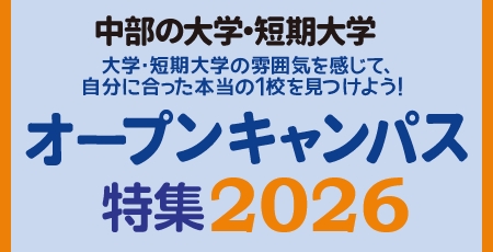中部の大学・短期大学 オープンキャンパス特集 2026