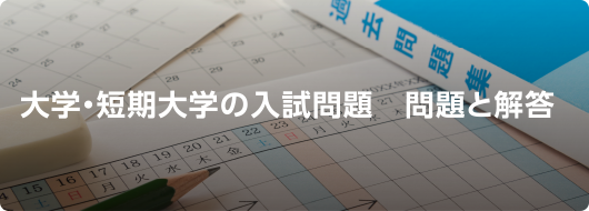大学・短期大学の入試問題 問題と解答