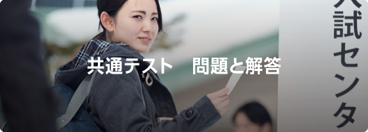 センター試験 問題と解答