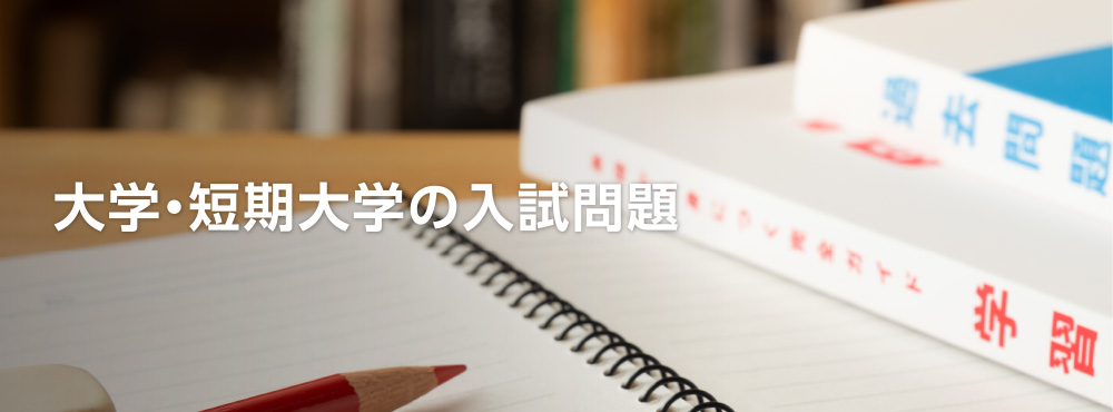 大学・短期大学の入試問題